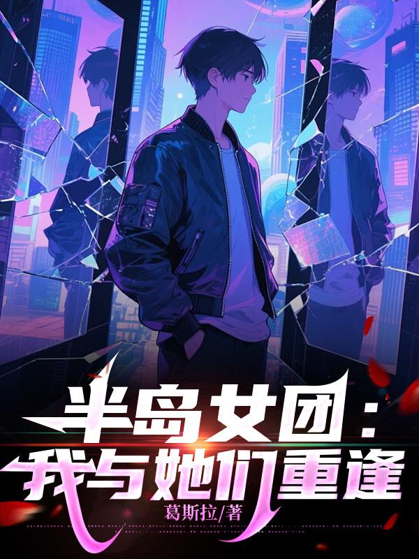 半岛女团我与她们重逢