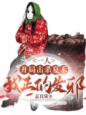 一人开局击杀夏禾我正的发邪