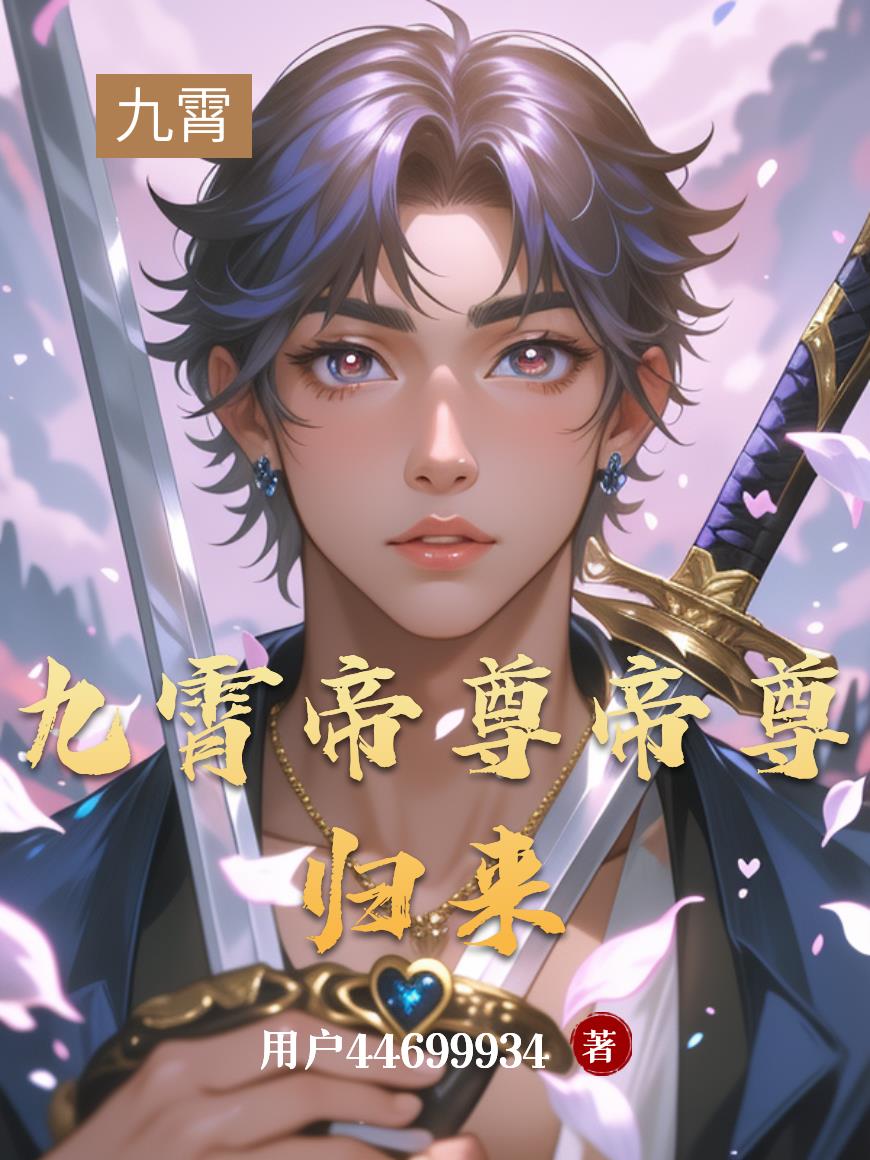 九霄帝尊帝尊归来