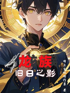 龙族旧日之影