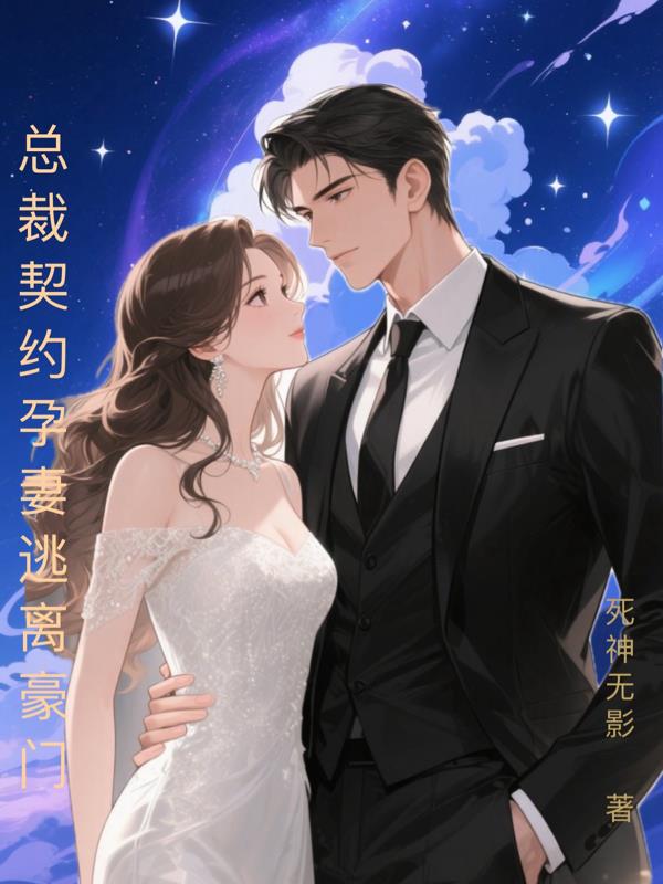 总裁契约孕妻逃离豪门