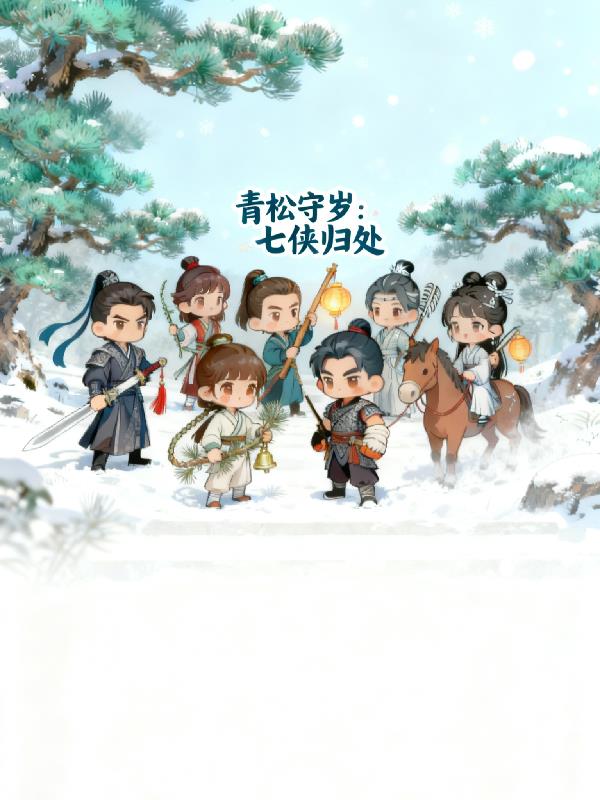 青松守岁七侠归处