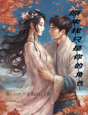 原来我只是你的角色