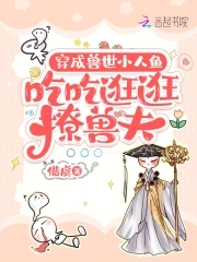 穿成兽世小人鱼吃吃逛逛撩兽夫