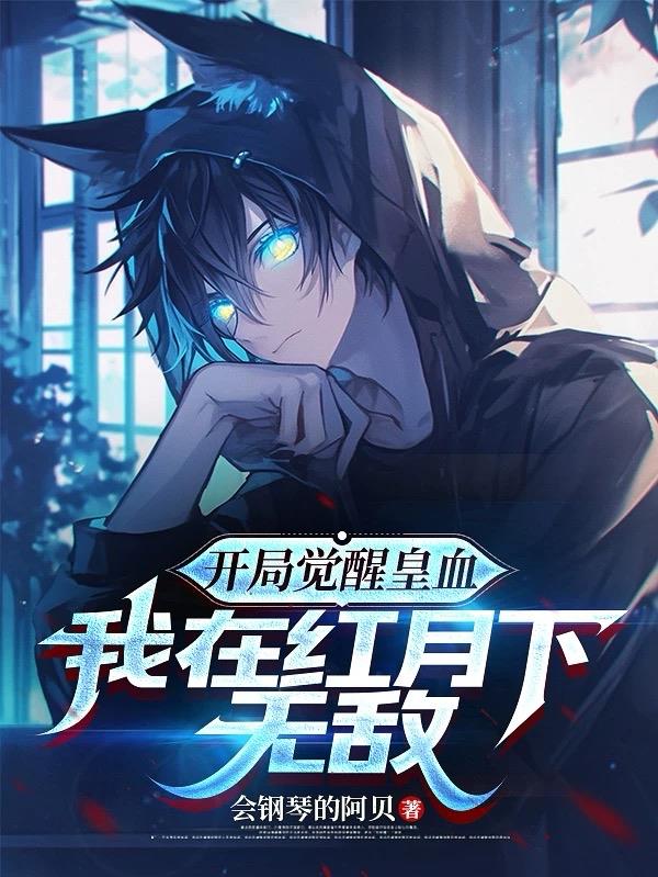 开局觉醒皇血我在红月下无敌