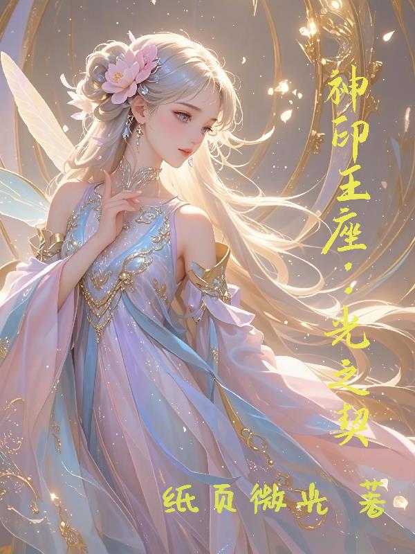 神印王座光之契