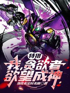 特摄我贪欲者欲望成神