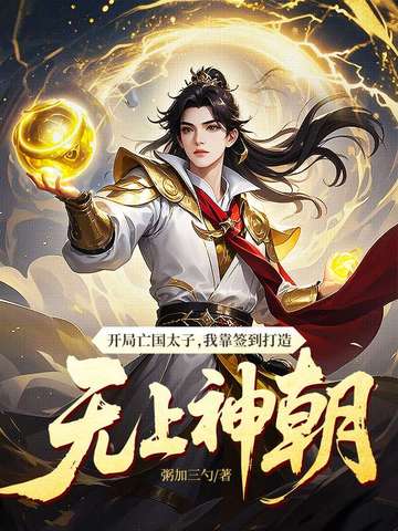 开局亡国太子我靠签到打造无上神朝
